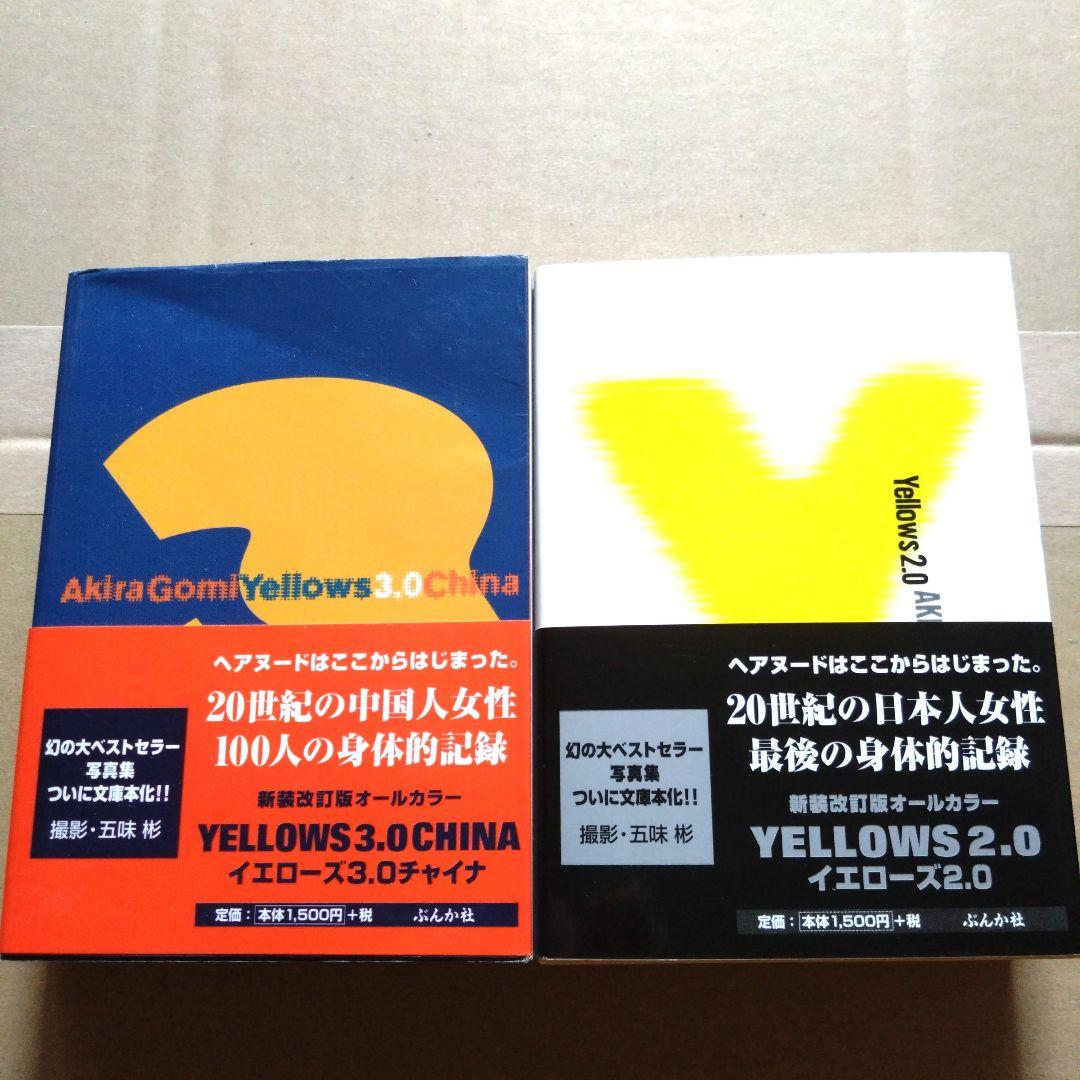 Amazon.co.jp: 五味彬 Yellows イエローズ 大判3冊セット