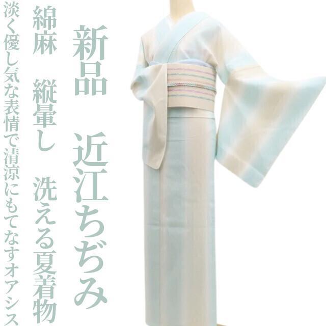 新品 綿麻 縦暈し 洗える夏着物 仕付糸付“清涼にもてなす”近江ちぢみ 6288