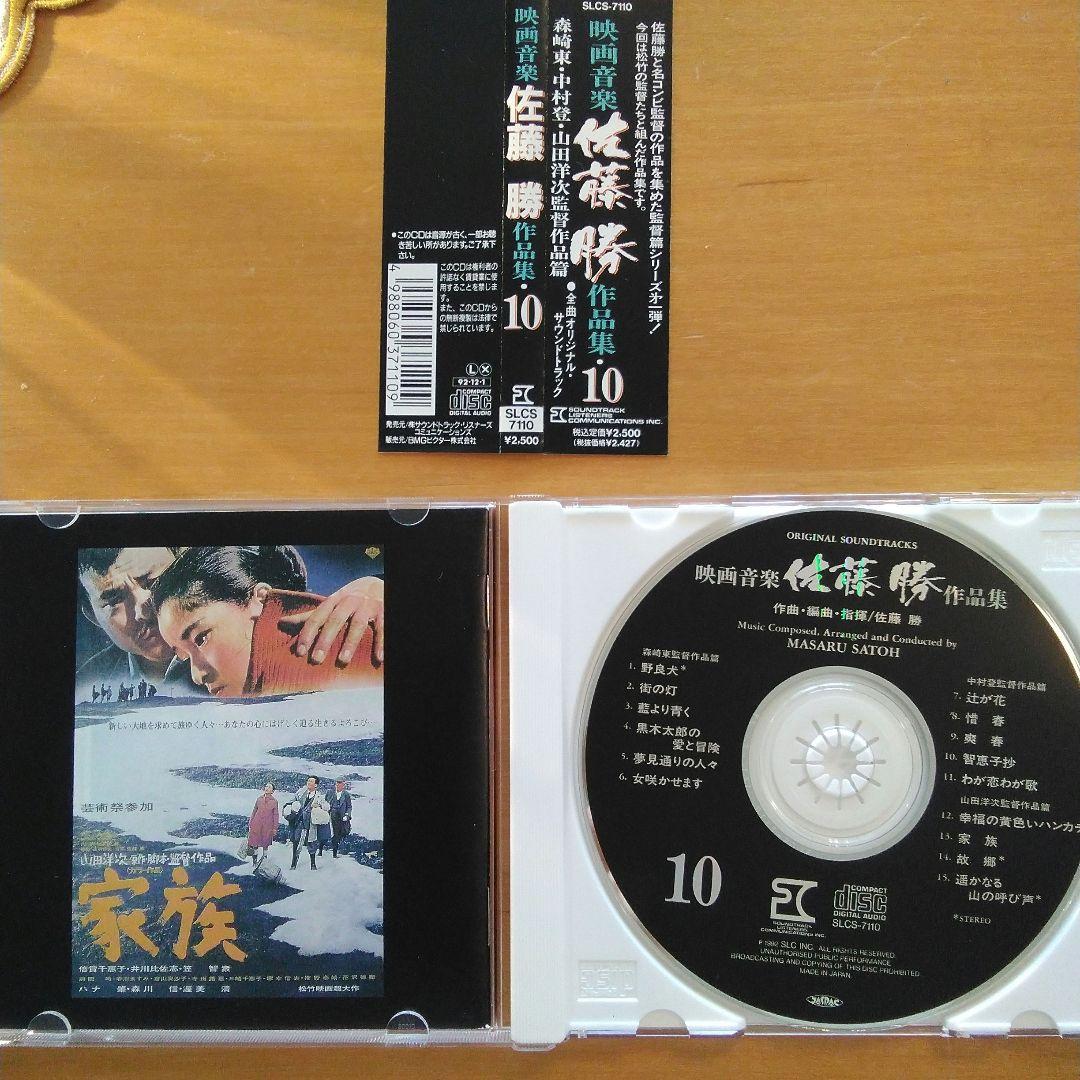 新品入荷 映画音楽 佐藤勝作品集 第10集 森崎東・中村登・山田洋次作品篇 邦楽