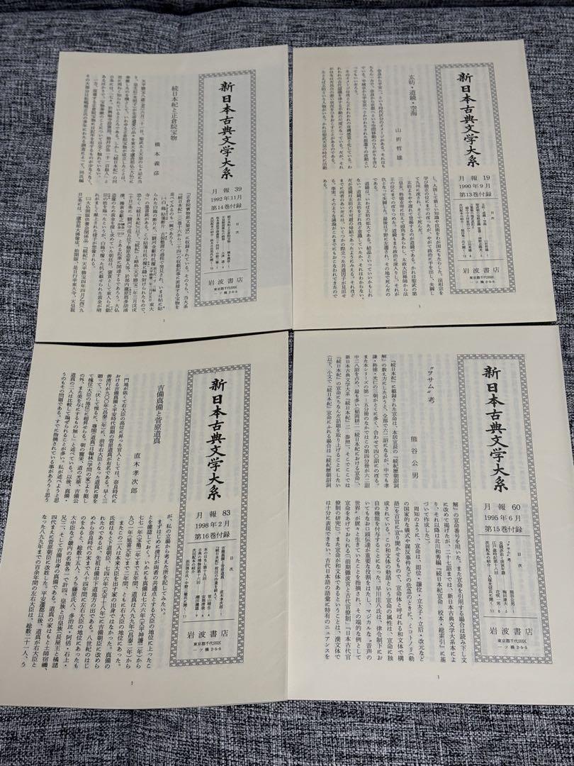 続日本紀　5巻セット　新日本古典文学大系