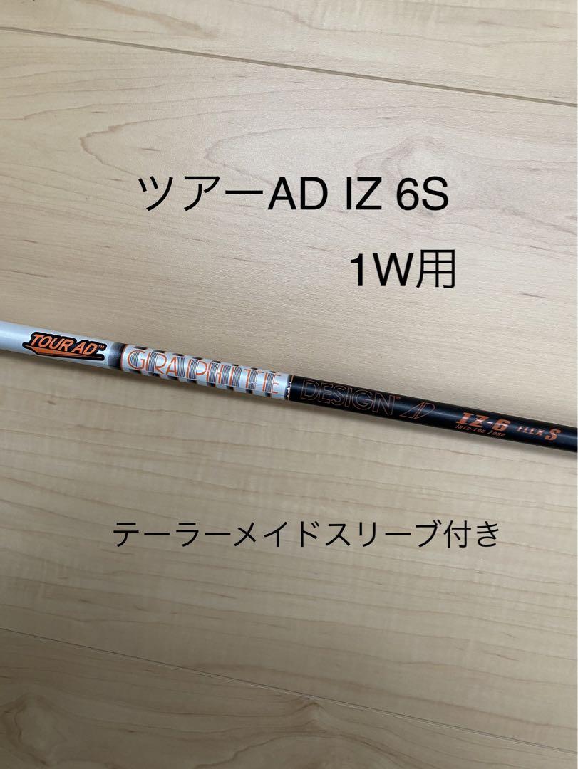 ツアーAD IZ 6S テーラーメイド1W用