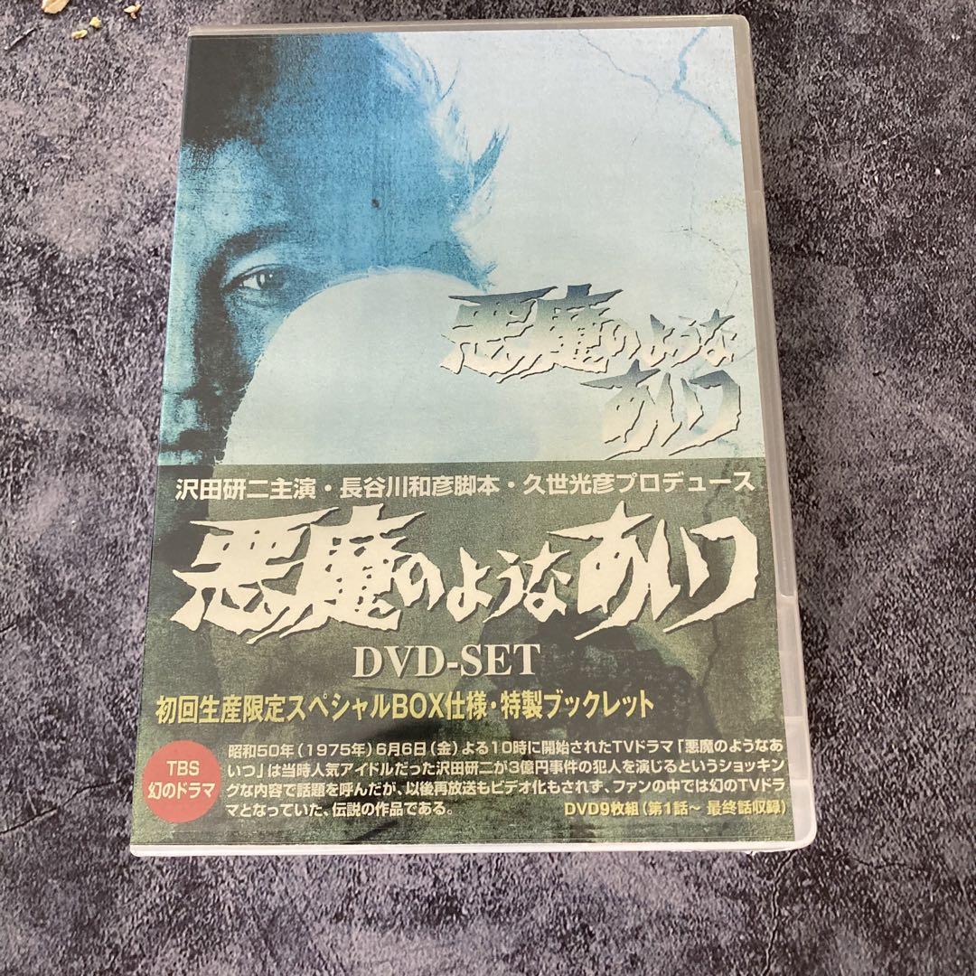 沢田研二主演「悪魔のようなあいつ」DVD 初回限定生産セット 全９枚組 悪魔のようなあいつ DVDセット〈初回限定生産・9枚組〉 - メルカリ
