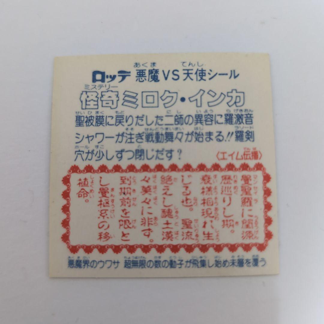 152 アイス版怪奇インカビックリマン旧ビックリマンシール
