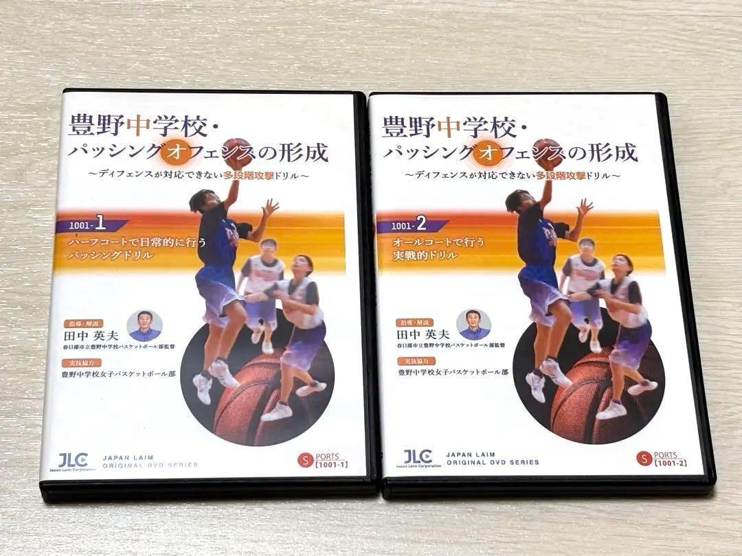 まさ【バスケ指導DVD】豊野中学校・パッシングオフェンスの形成 2巻セット