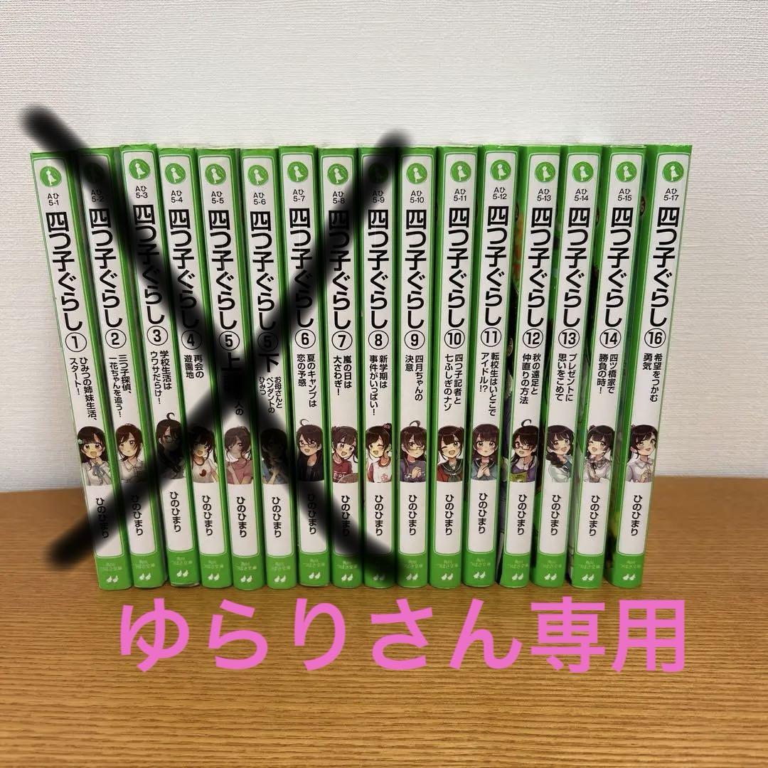 四つ子ぐらし 全15巻セット　16冊 Amazon.co.jp: 四つ子ぐらし 全16冊セット : 本