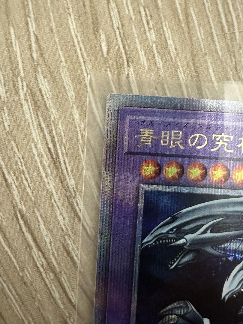 青眼の究極竜 25thクォーターセンチュリーシークレットレア