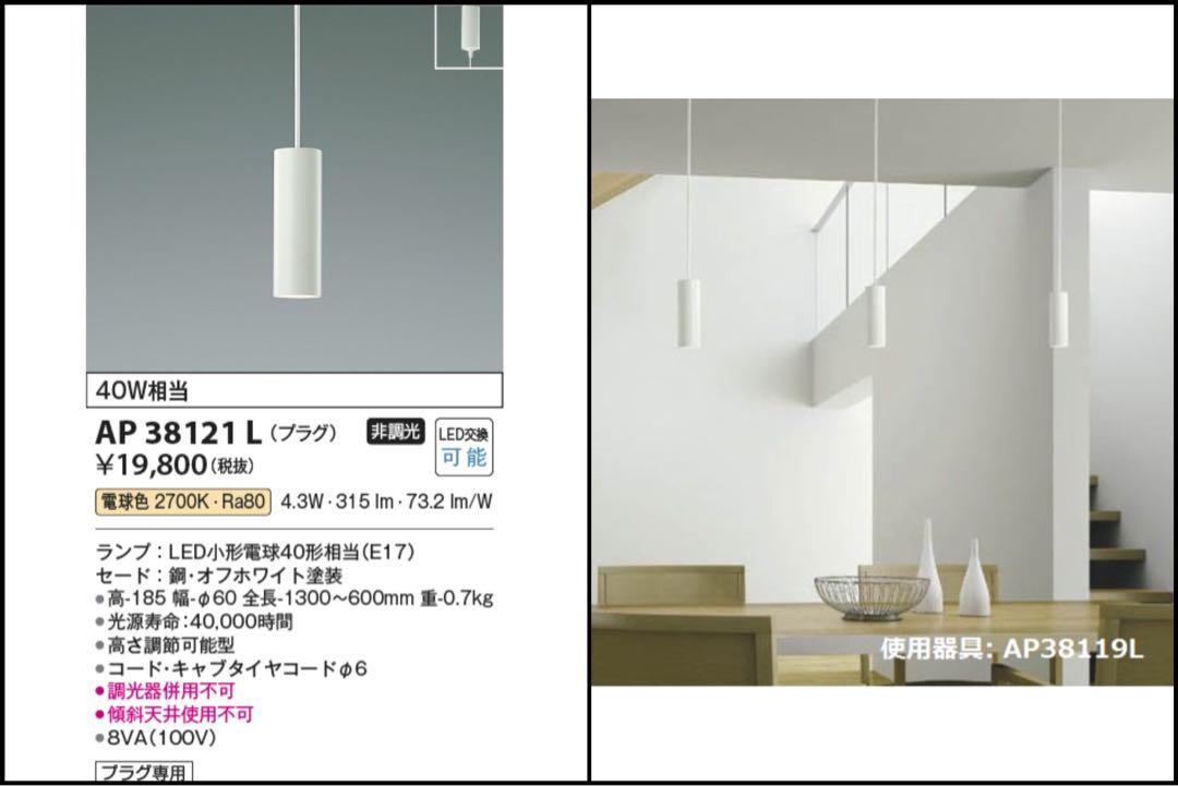 KOIZUMI AP38121L ２個