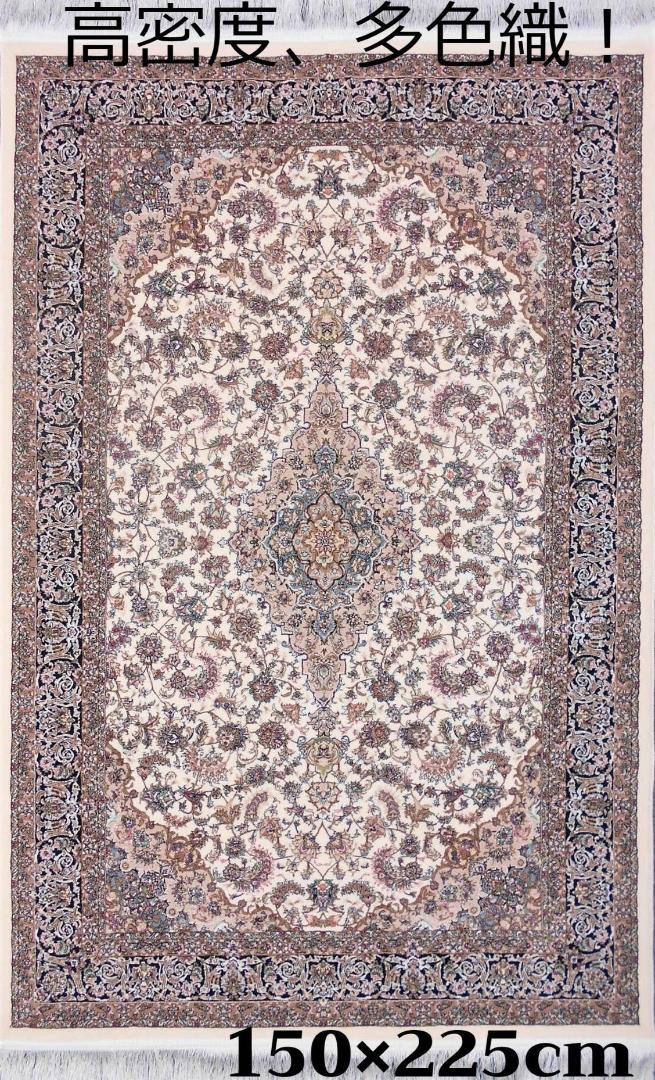 170万ノット！輝く、多色織絨毯！本場イラン産150×225cm‐201231 170万ノット！輝く、多色織絨毯！本場イラン産 150×225cm‐200981