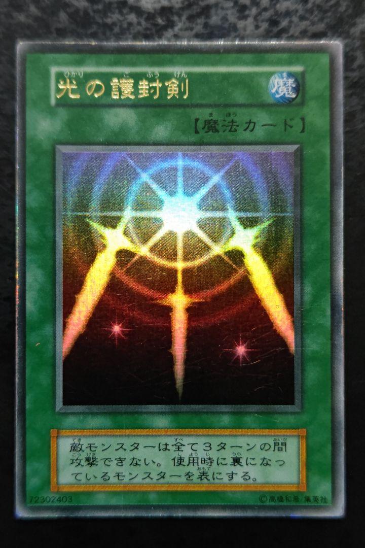遊戯王　光の譲封剣　ウルトラレア　初期 遊戯王 光の護封剣 初期 ウルトラレア 良品の通販 さち