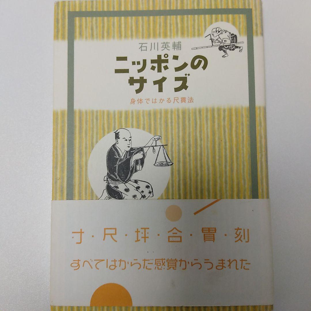 ニッポンのサイズ : 身体ではかる尺貫法