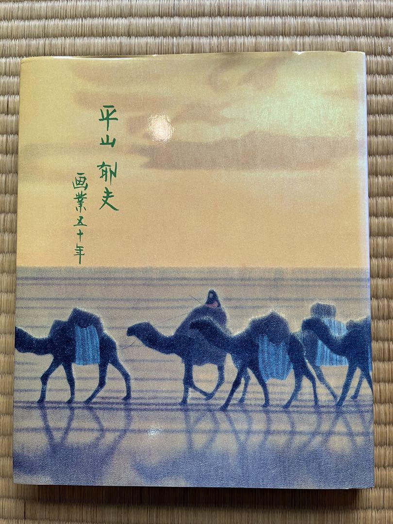 平山郁夫 画業五十年 作品集（1998年） - メルカリ