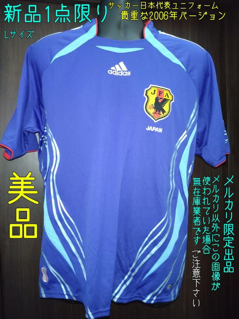【期間限定特価】 新品 メルカリ - 貴重な2006ver サッカー日本代表ユニフォームL 応援グッズ