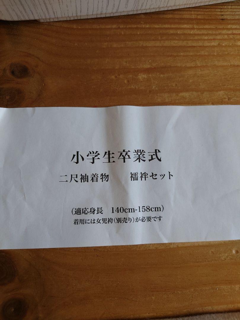 小学生　卒業式　袴セット　古典柄