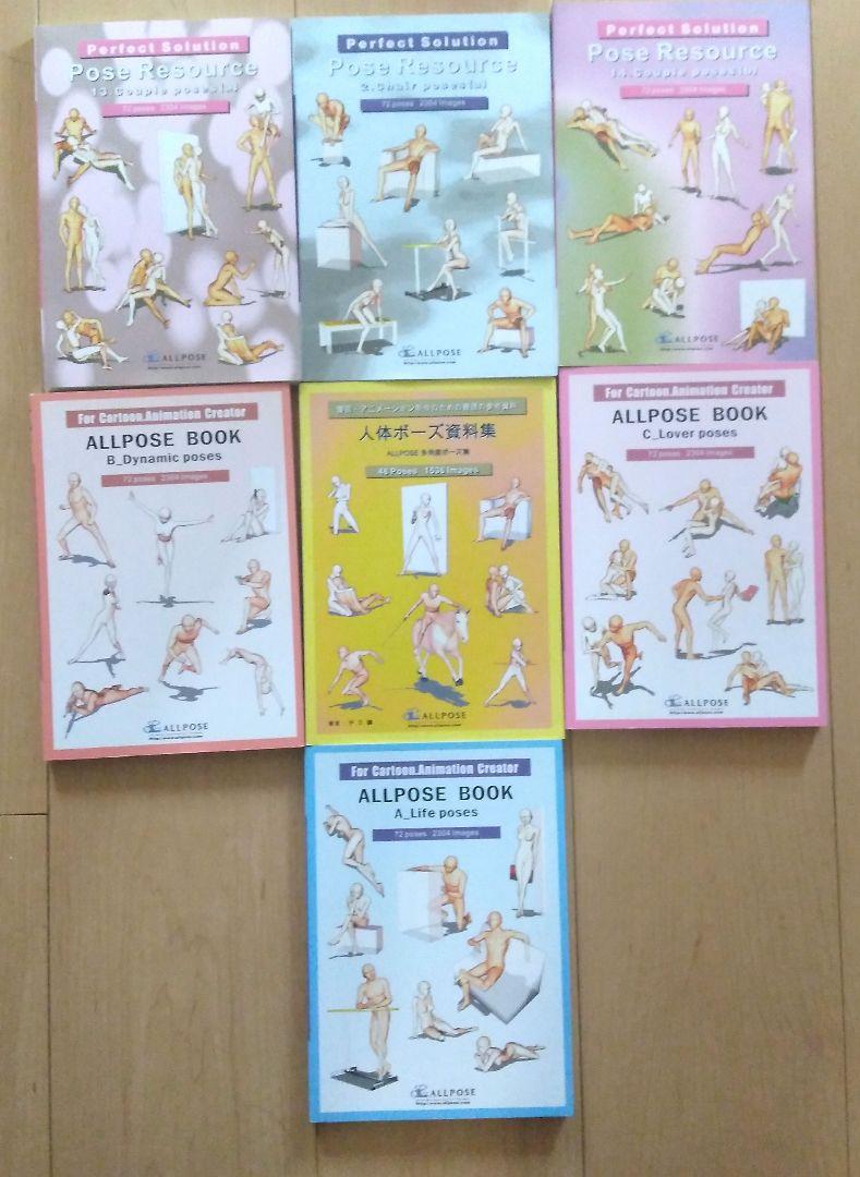人体ポーズ資料集　７冊