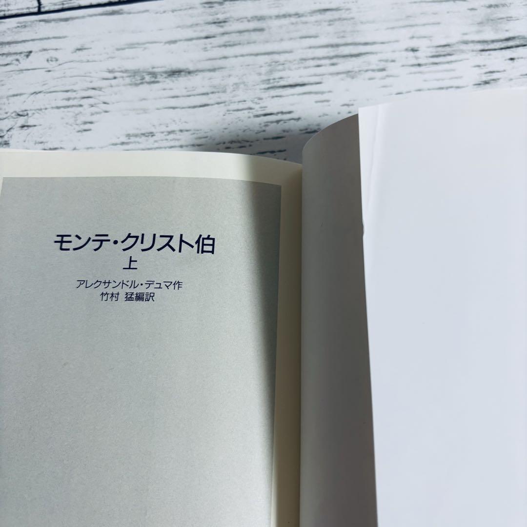 栞付】モンテ・クリスト伯 上中下 3冊 全巻セット 岩波少年文庫