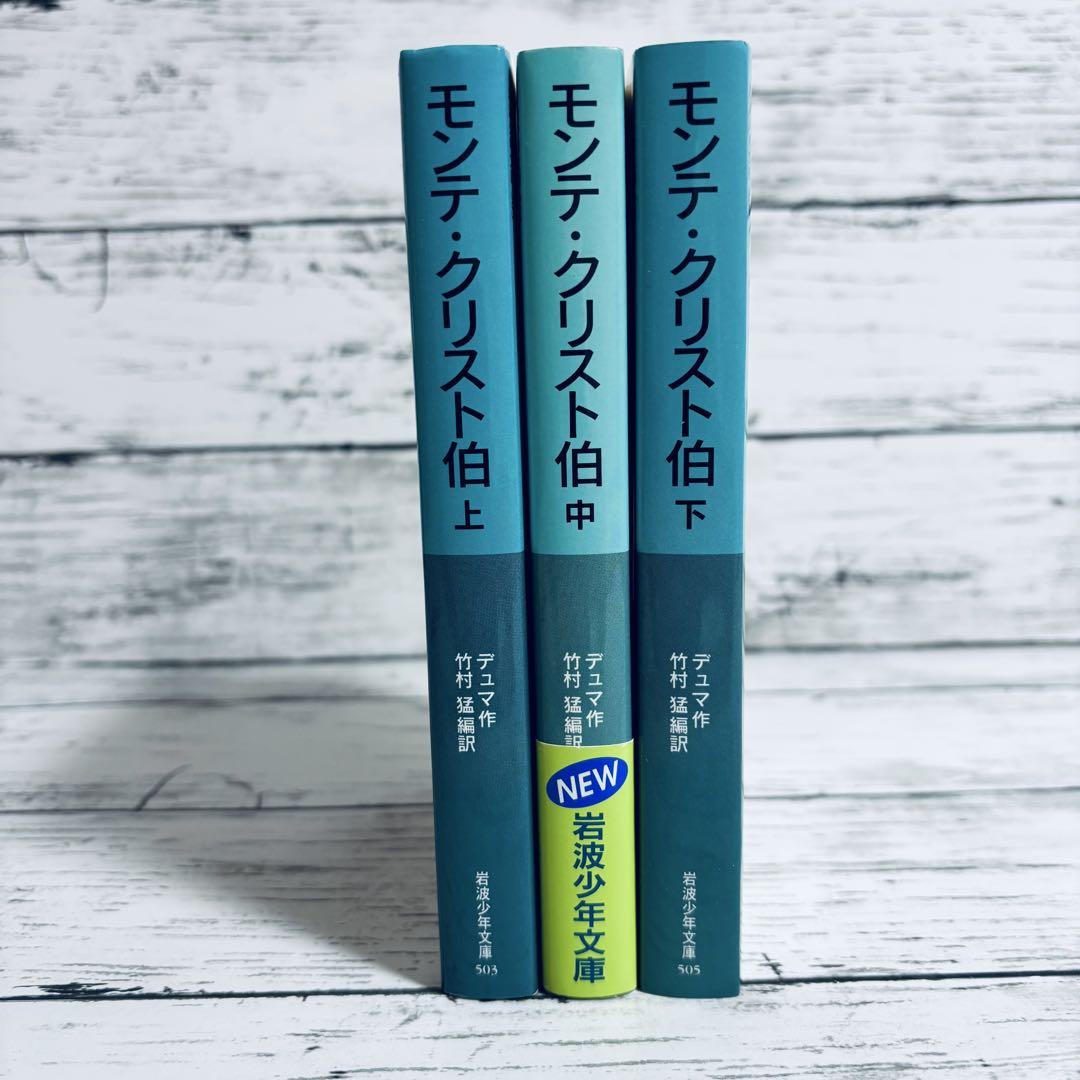 岩波少年文庫　まとめ売り　55冊セット　モンテ・クリスト伯　モモ 岩波少年文庫 まとめ売り 55冊セット モンテ・クリスト伯 モモ