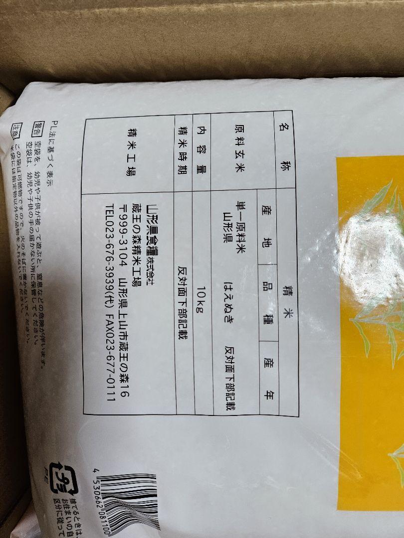令和6年産 はえぬき 10kg 山形県産 精米