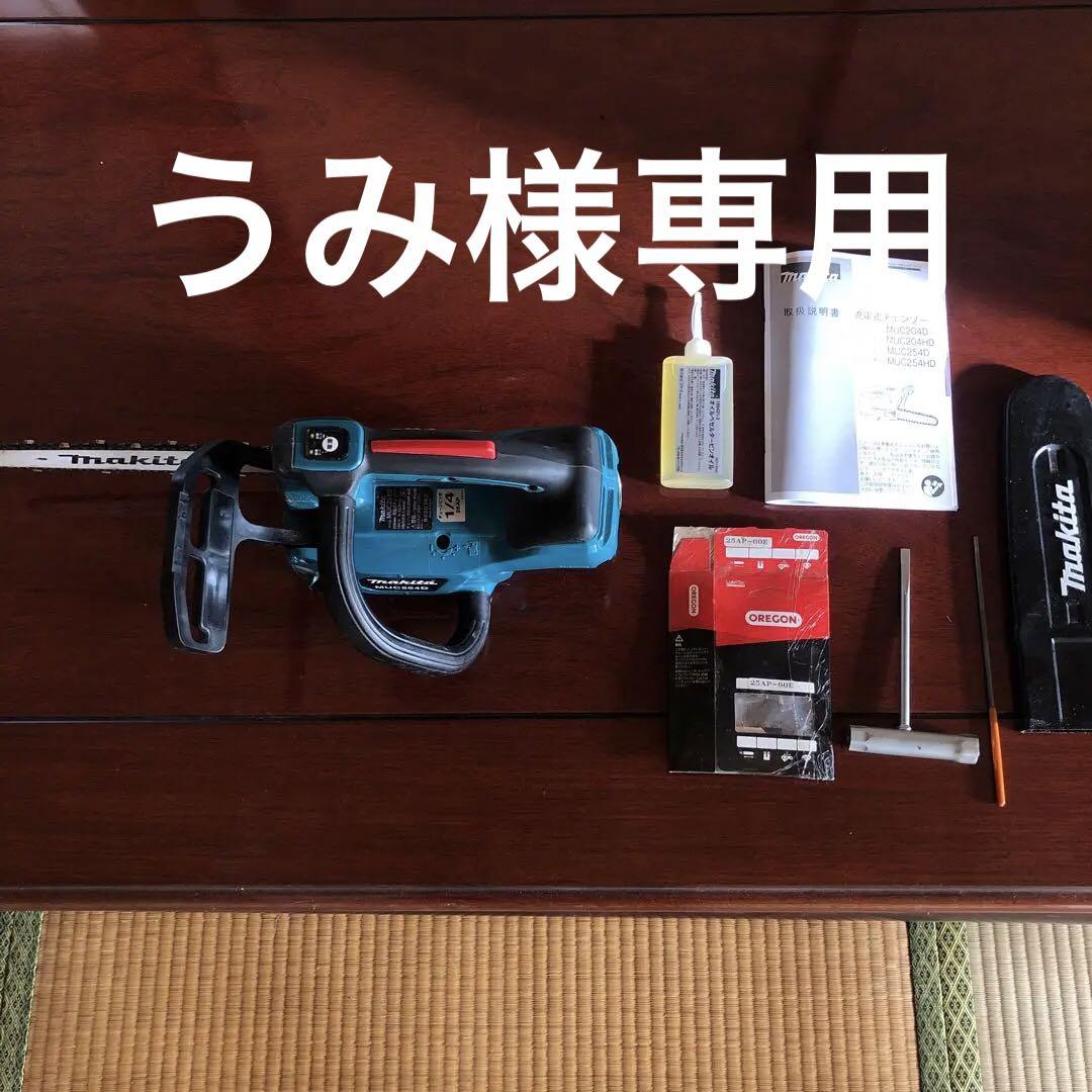マキタ充電式チェーンソー MUC254D 新品換えチェーン付