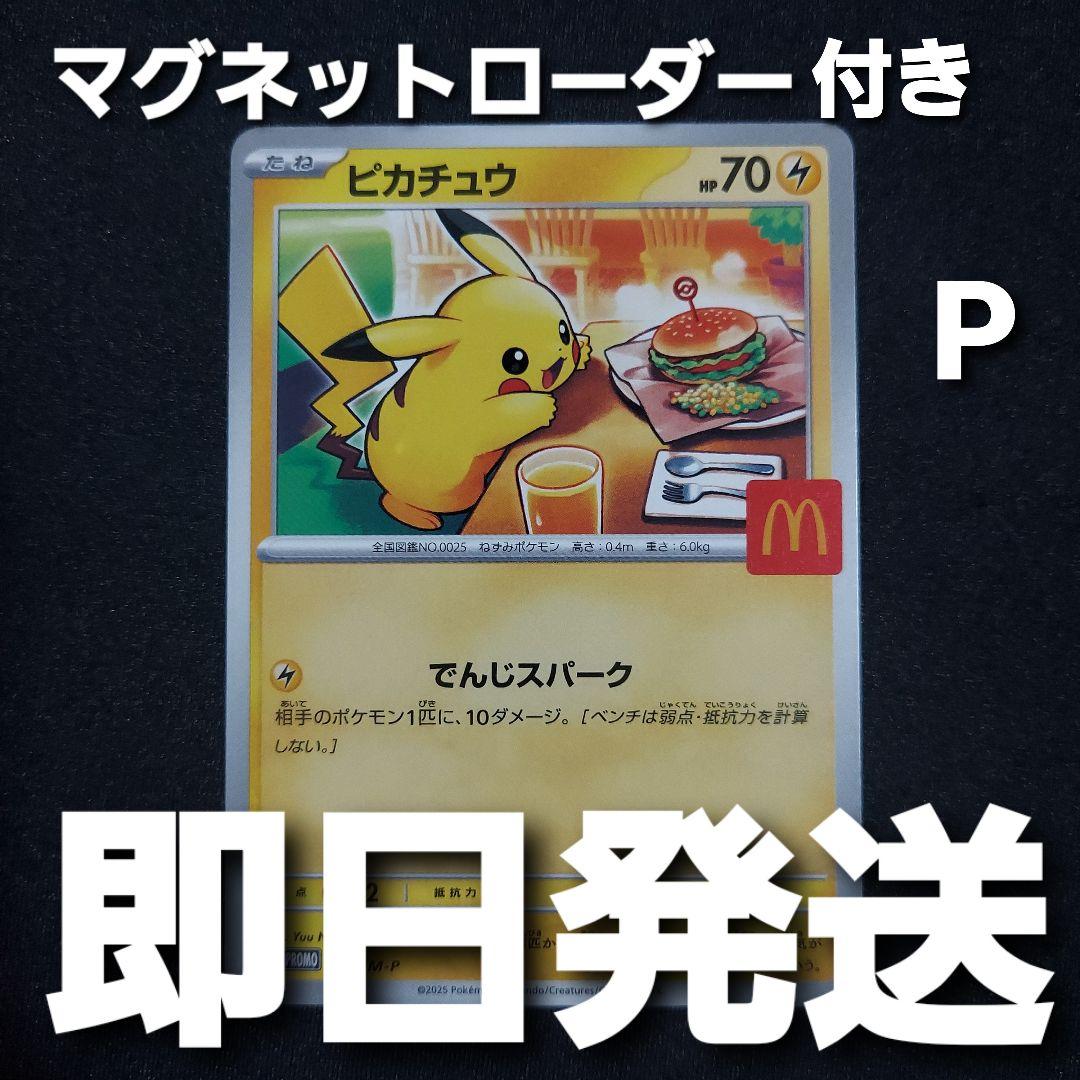 【匿名発送】 ポケモンカード ピカチュウ マクドナルド プロモ 1枚