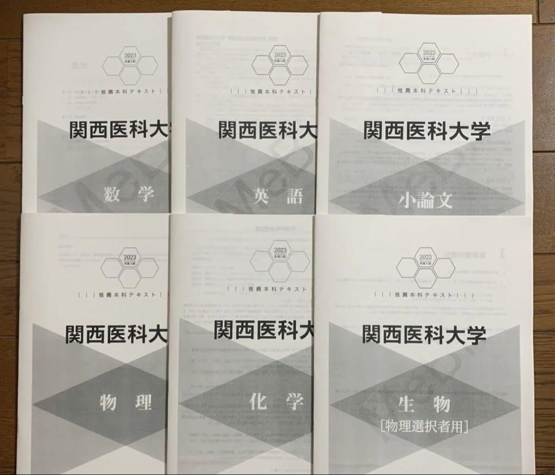 関西医科大学 推薦対策 資料 2026年度入試対策 医学部推薦本科｜医学部進学予備校メビオ