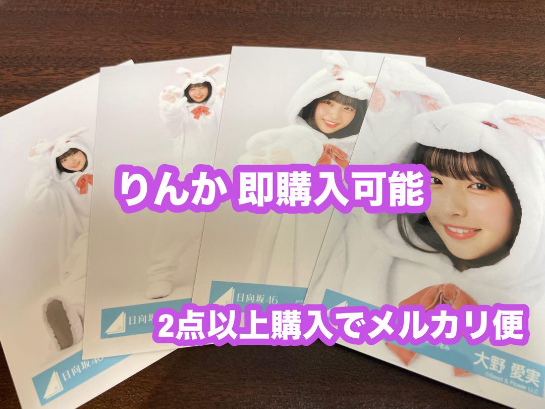 日向坂46 大野愛実　どうぶつ着ぐるみ　ジャケット写真　生写真 大野愛実 日向坂46 生写真 どうぶつ着ぐるみ b - メルカリ