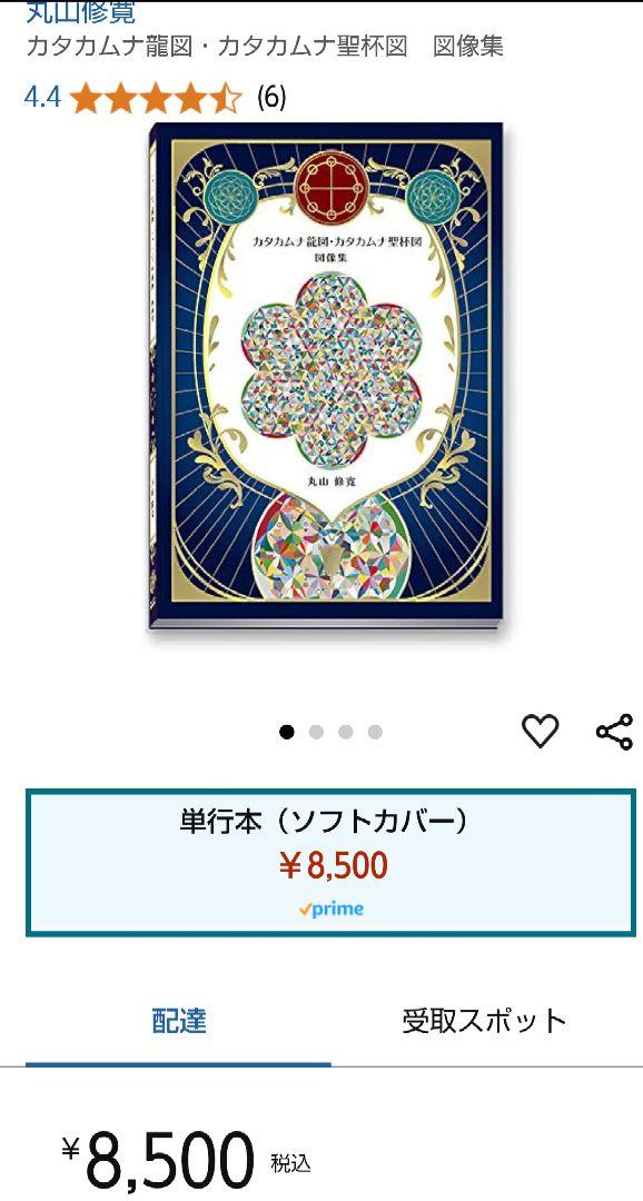 ち*こ様 新品 丸山修寛 カタカムナ龍図・カタカムナ聖杯図　図像集