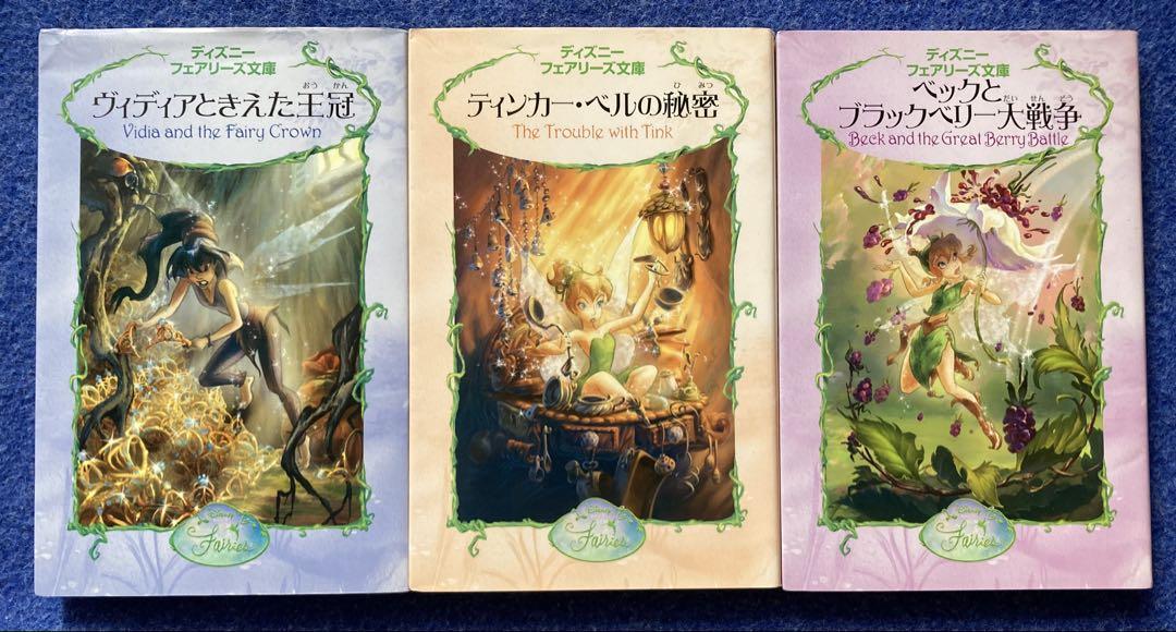 多様な ディズニーフェアリーズ文庫 22冊セット ☆ - メルカリ 絵本・児童書