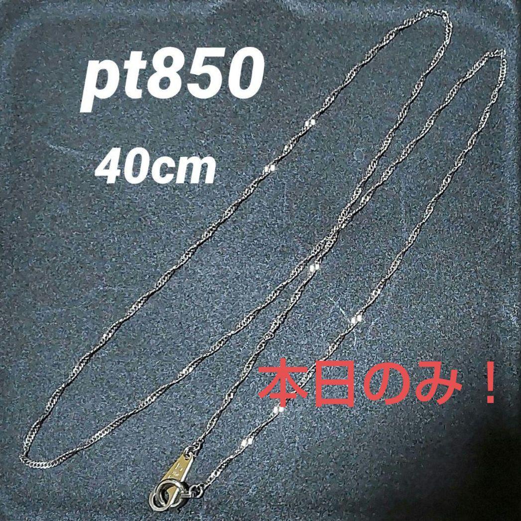 pt850 プラチナネックレスチェーン 40cm ツイストチェーンスクリュー