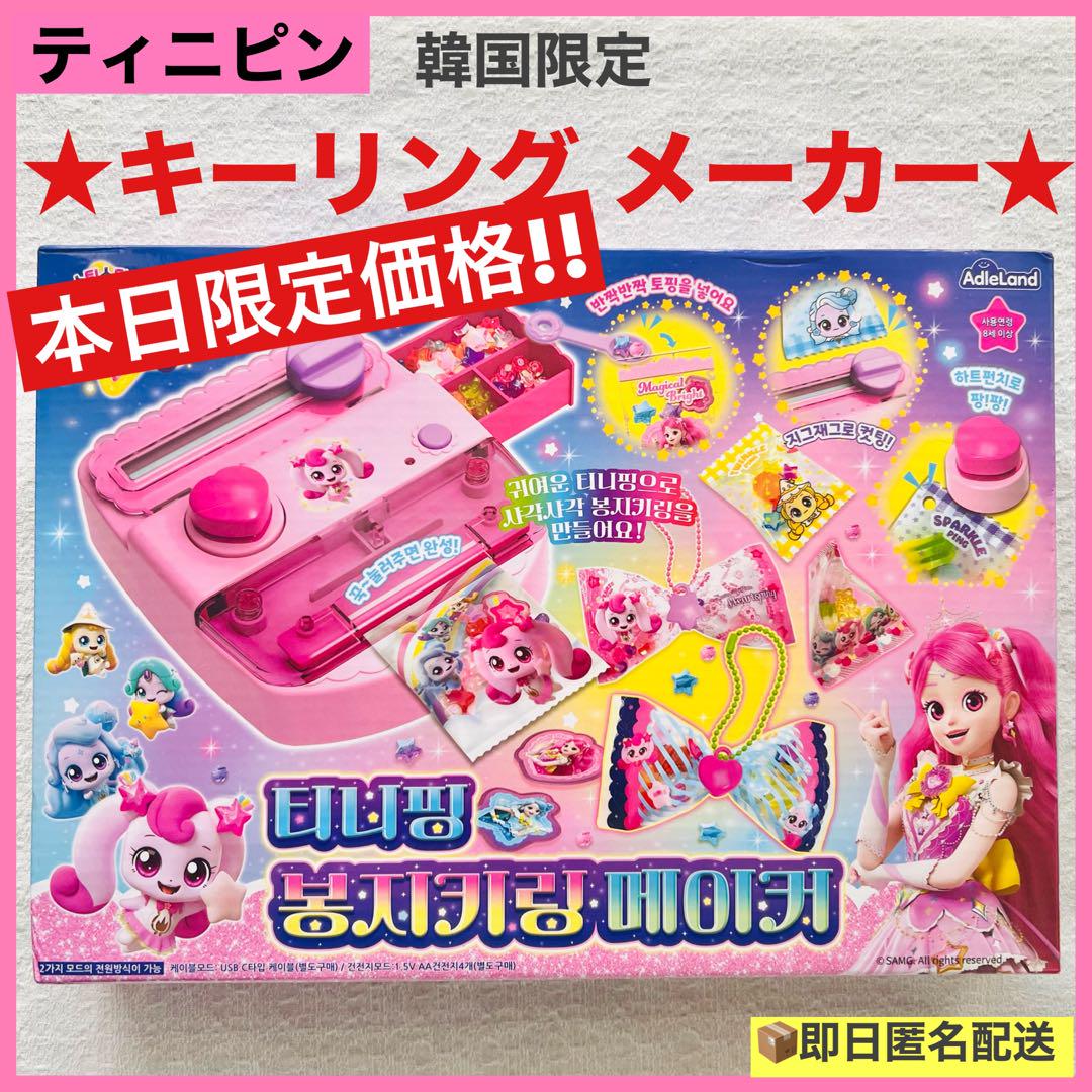 韓国限定 ティニピン キーリングメーカー 日本未発売 知育 ギフト