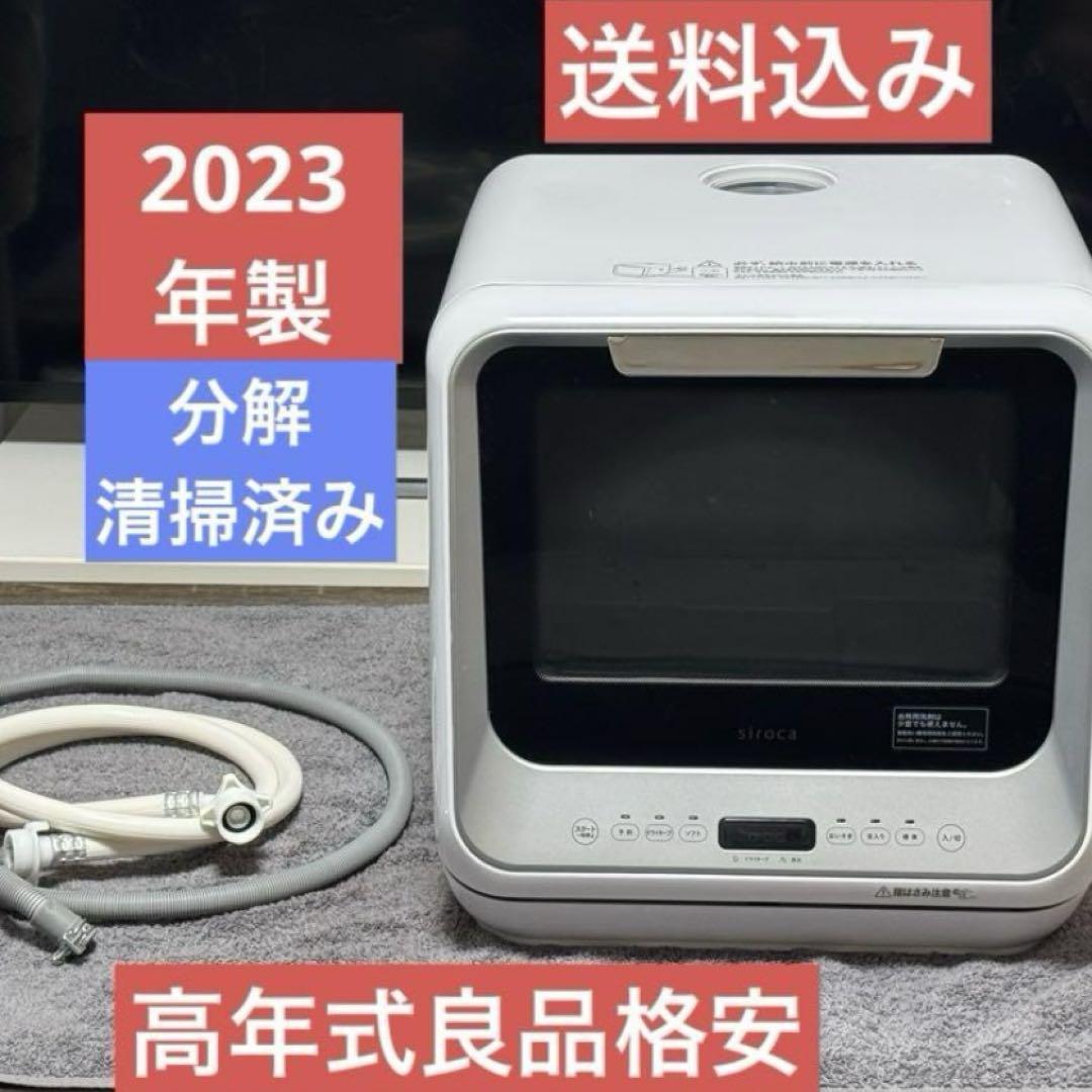 【美品】siroca SS-M151 食器洗い乾燥機 2023年製