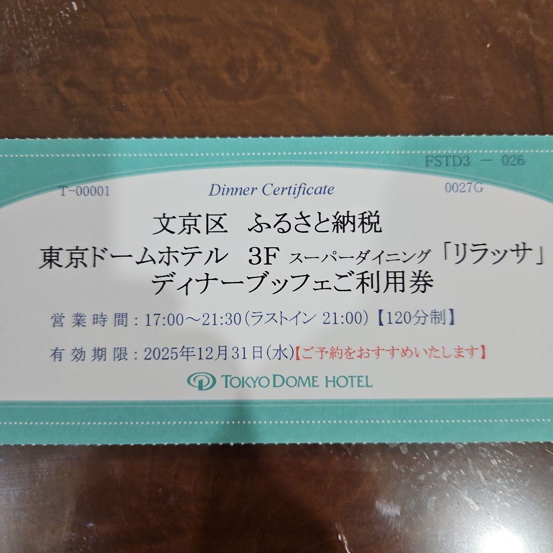 東京ドームホテル リラッサ ディナーご利用券 3枚