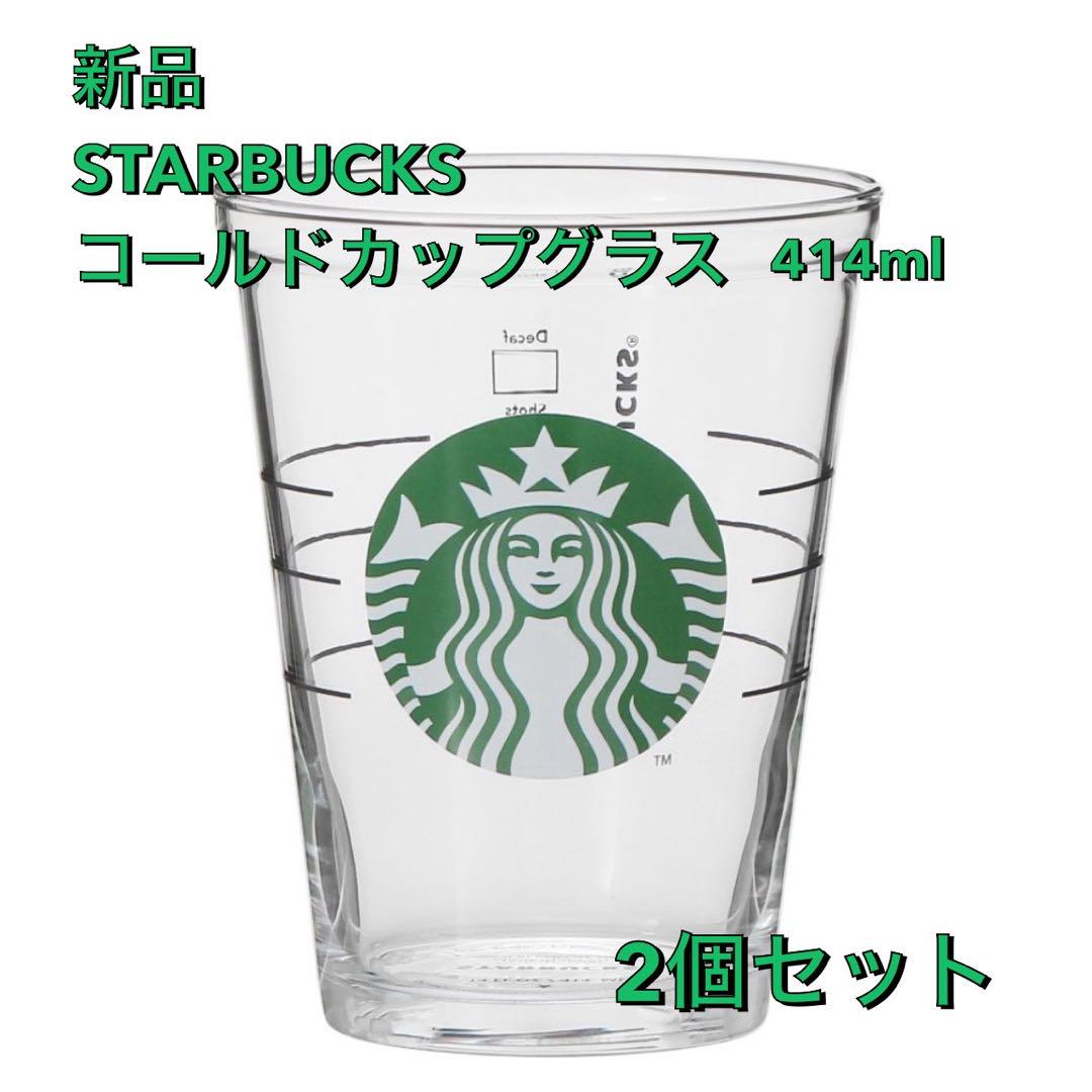 Amazon.co.jp: スターバックス コールドカップ グラス 414ml
