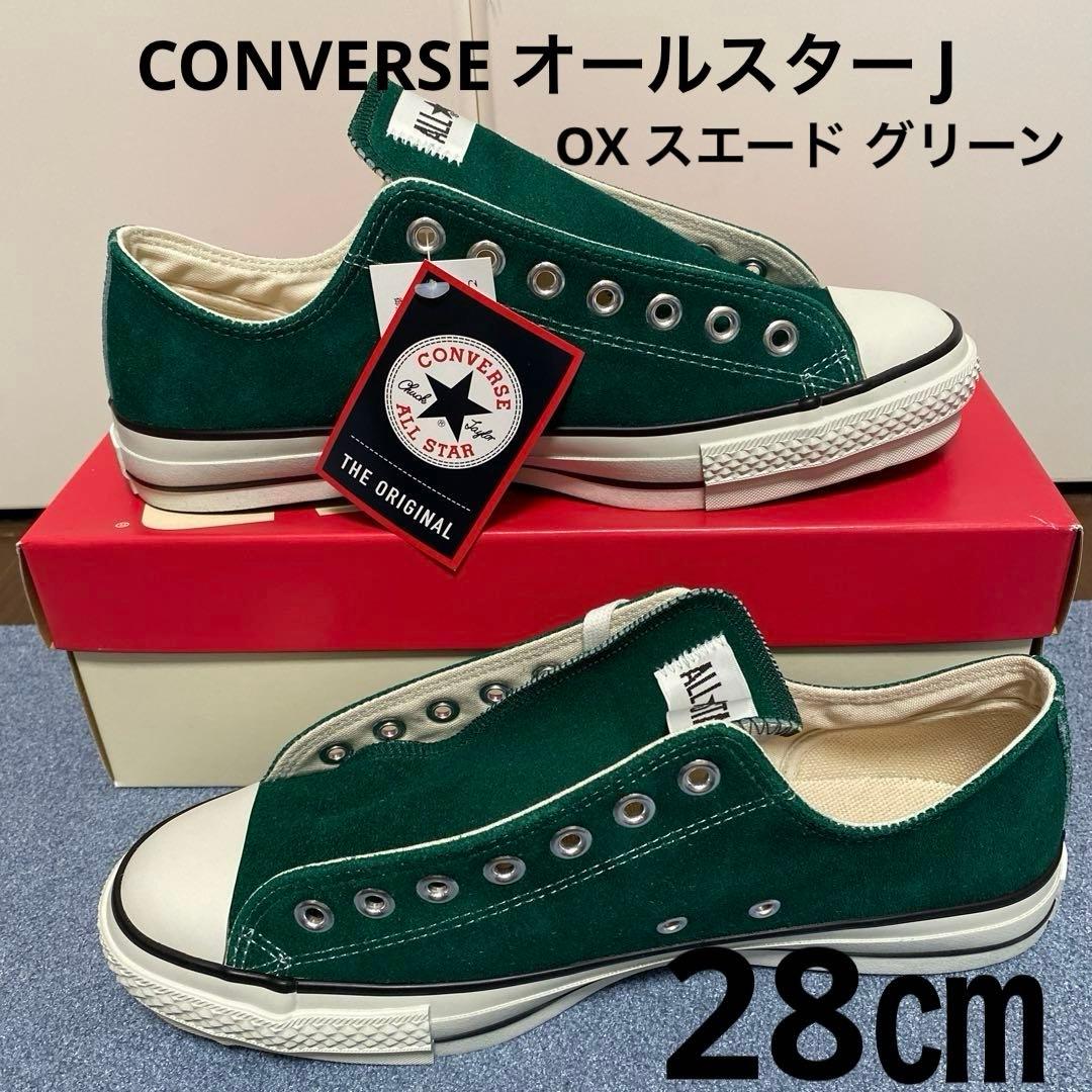 CONVERSE コンバース オールスター J OX スエード グリーン　28㎝