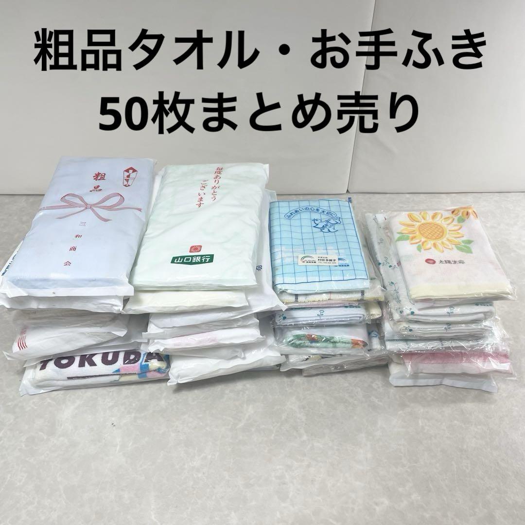 新品未使用】粗品タオル 20枚 お手ふき30枚 まとめ売り セット