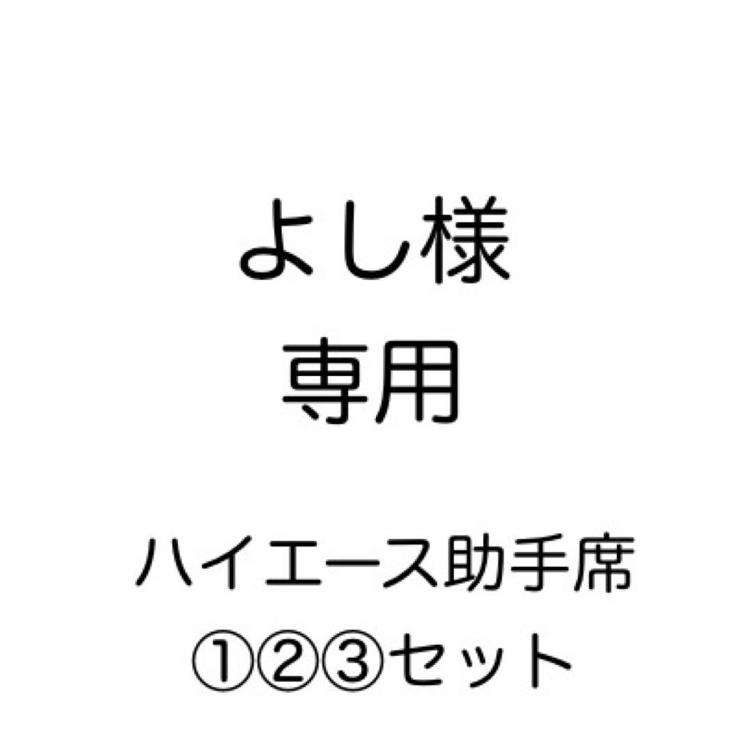 [専用出品]よし