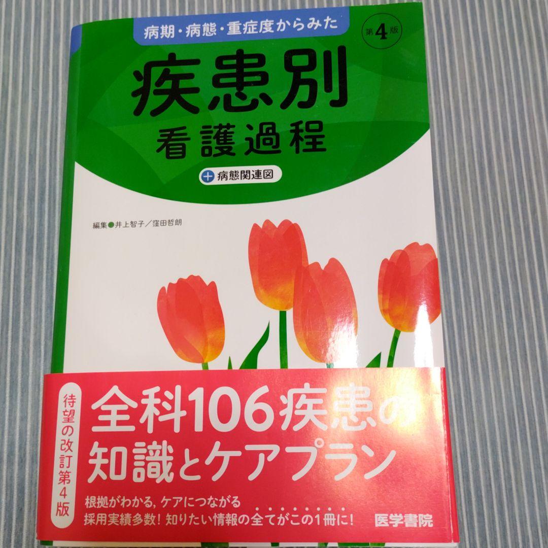 売り出し在庫 第4版 病期・病態・重症度からみた 疾患別看護過程 +病態関連図 ネット販売中-idejukauss.lv 売り出し在庫 第4版 病期・病態・重症度からみた 疾患別看護過程 +病態関連図 ネット販売中-idejukauss.lv