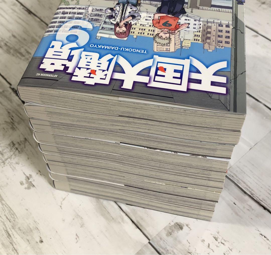 【美品】【全巻初版】天国大魔境（全11巻セット）レンタルなし【24時間以内発送】 天国大魔境 全巻 1~11 - メルカリ