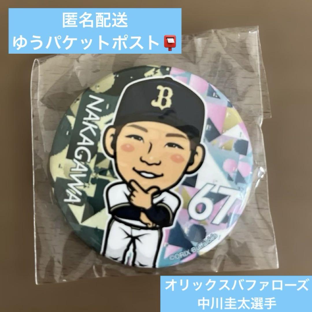 匿名配送】中川圭太選手 オリックス 缶バッジ ガチャ オリ姫デー