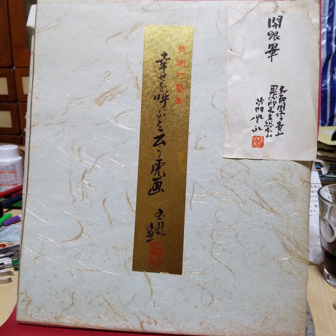 昭和レトロ・美術巧藝画「猛虎一吠」 虎の水墨画