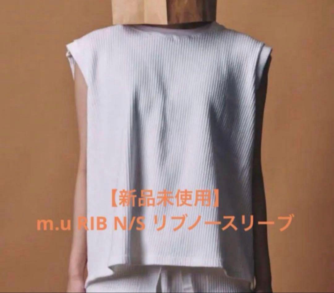 【新品未使用】m.u RIB N/S リブノースリーブ ホワイト 【完売品】