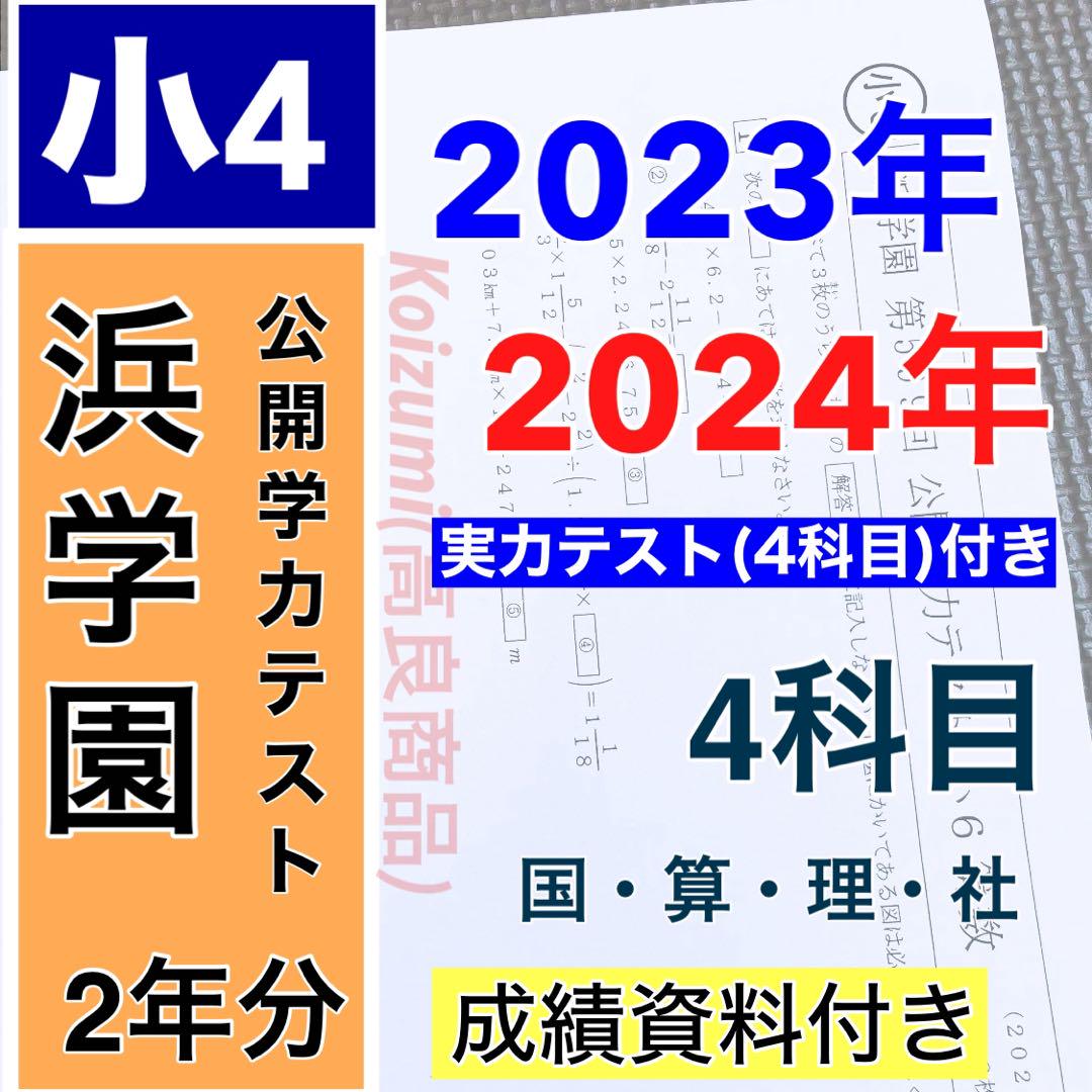 【最新　4年分】浜学園　小4　2019-2022年度　公開学力テスト　4教科 浜学園 公開学力テスト 小4 最新版 2024年＆2023年 4科目 2年分