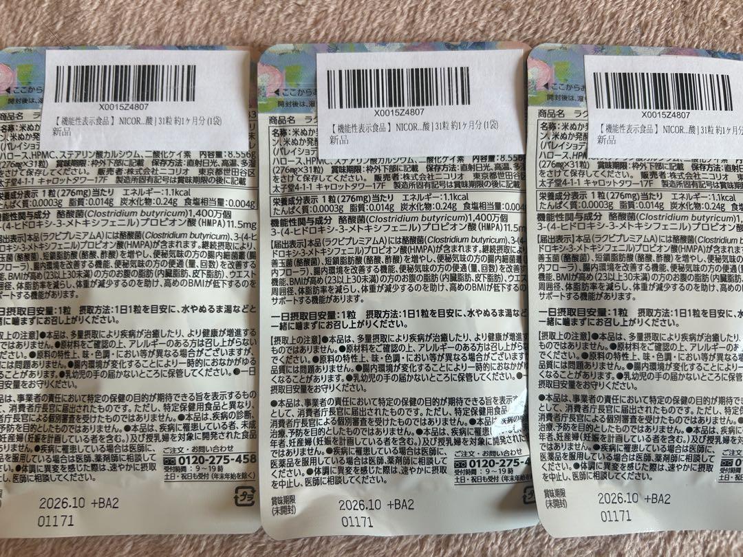 ラクビプレミアム ニコリオ 31粒×3袋
