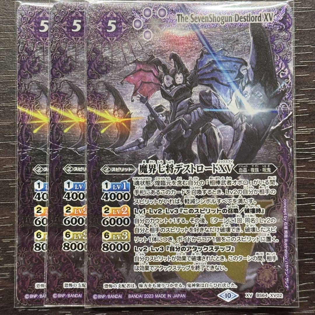 魔界七将デストロードXV 3枚セット 魔界七将デストロードXV 3枚 - バトルスピリッツオンライン