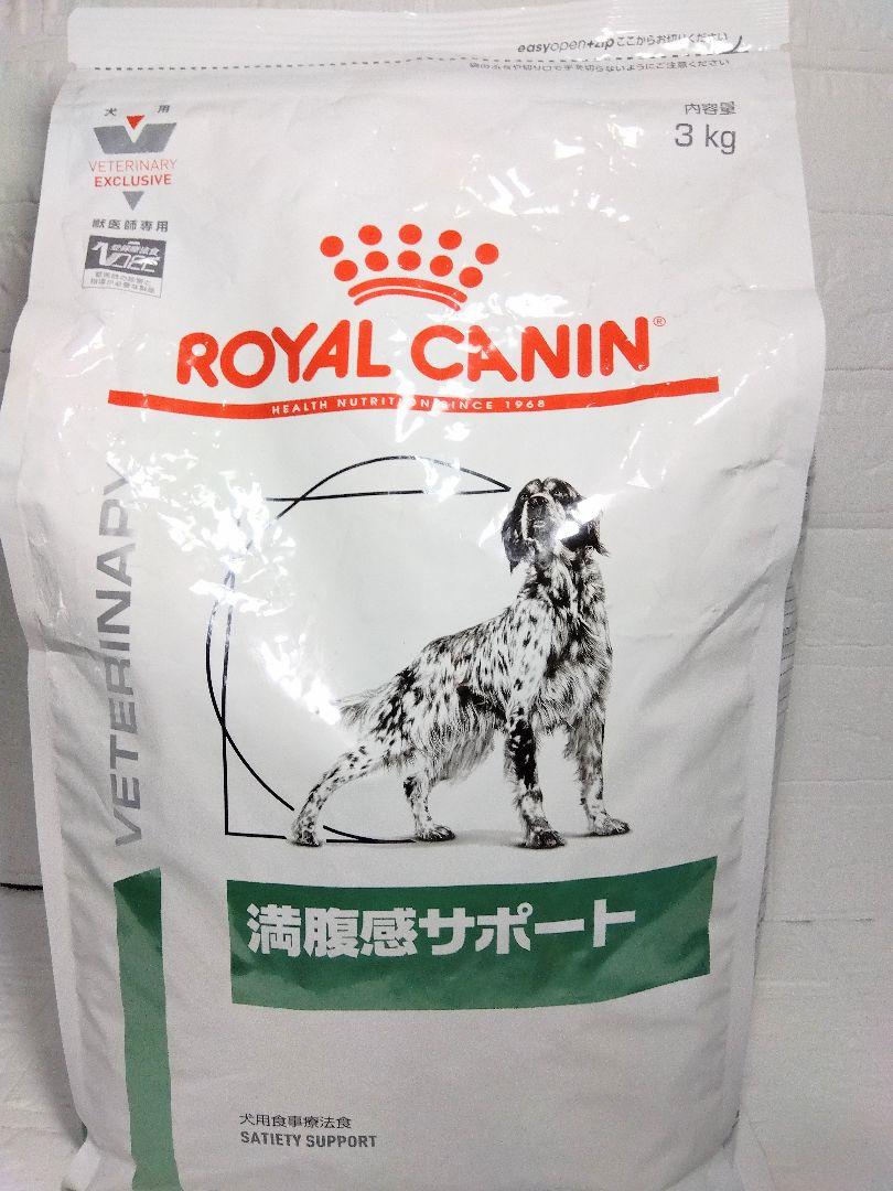 ロイヤルカナン 満腹感サポート 犬用 3kg ドライフード 新品未開封