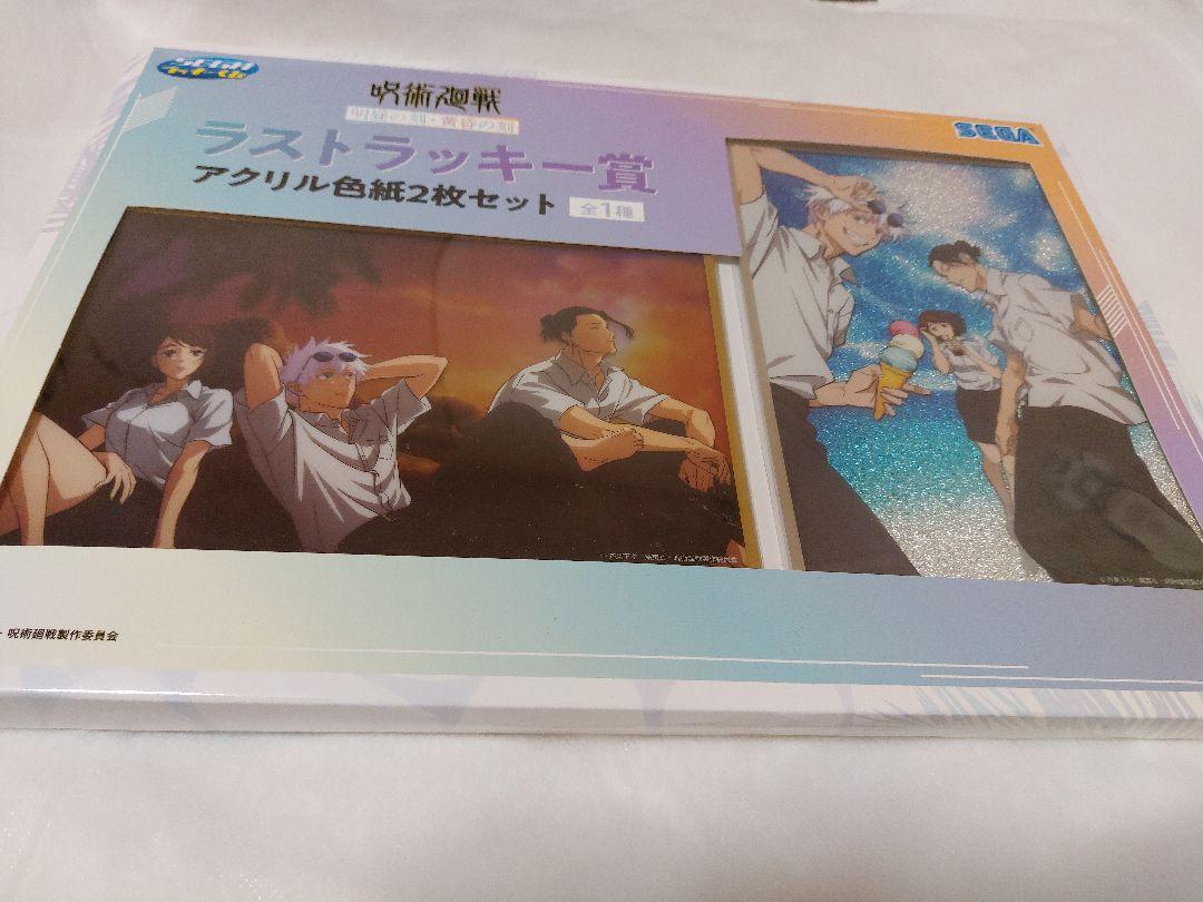 呪術廻戦　セガラッキーくじ　ラストラッキー賞
