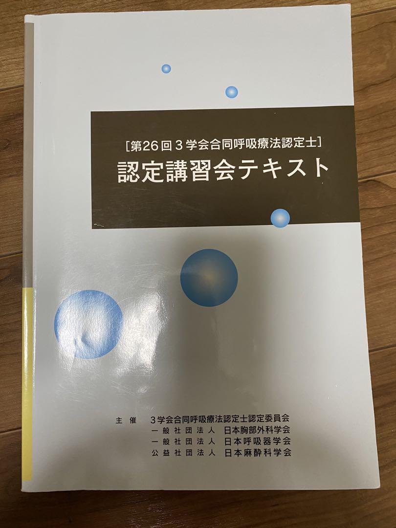 呼吸療法認定士　テキスト