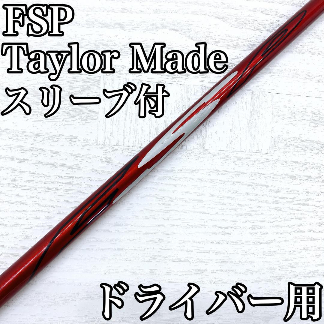 FSP MX-V F0 ドライバー 1w シャフト テーラーメイド