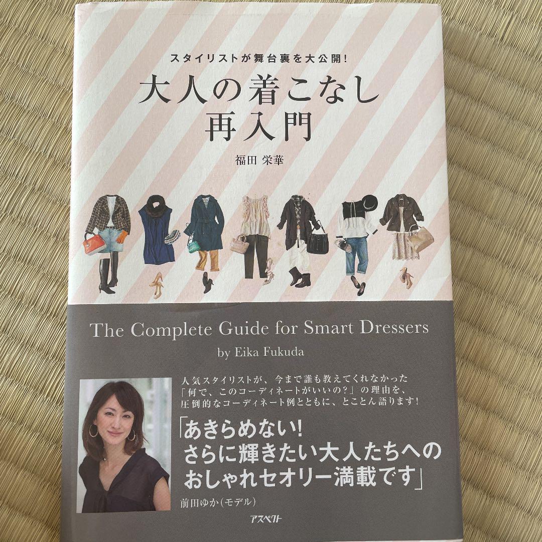 大人の着こなし再入門 = The Complete Guide for Sma… - メルカリ 大人の着こなし再入門 = The Complete Guide for Sma… - メルカリ