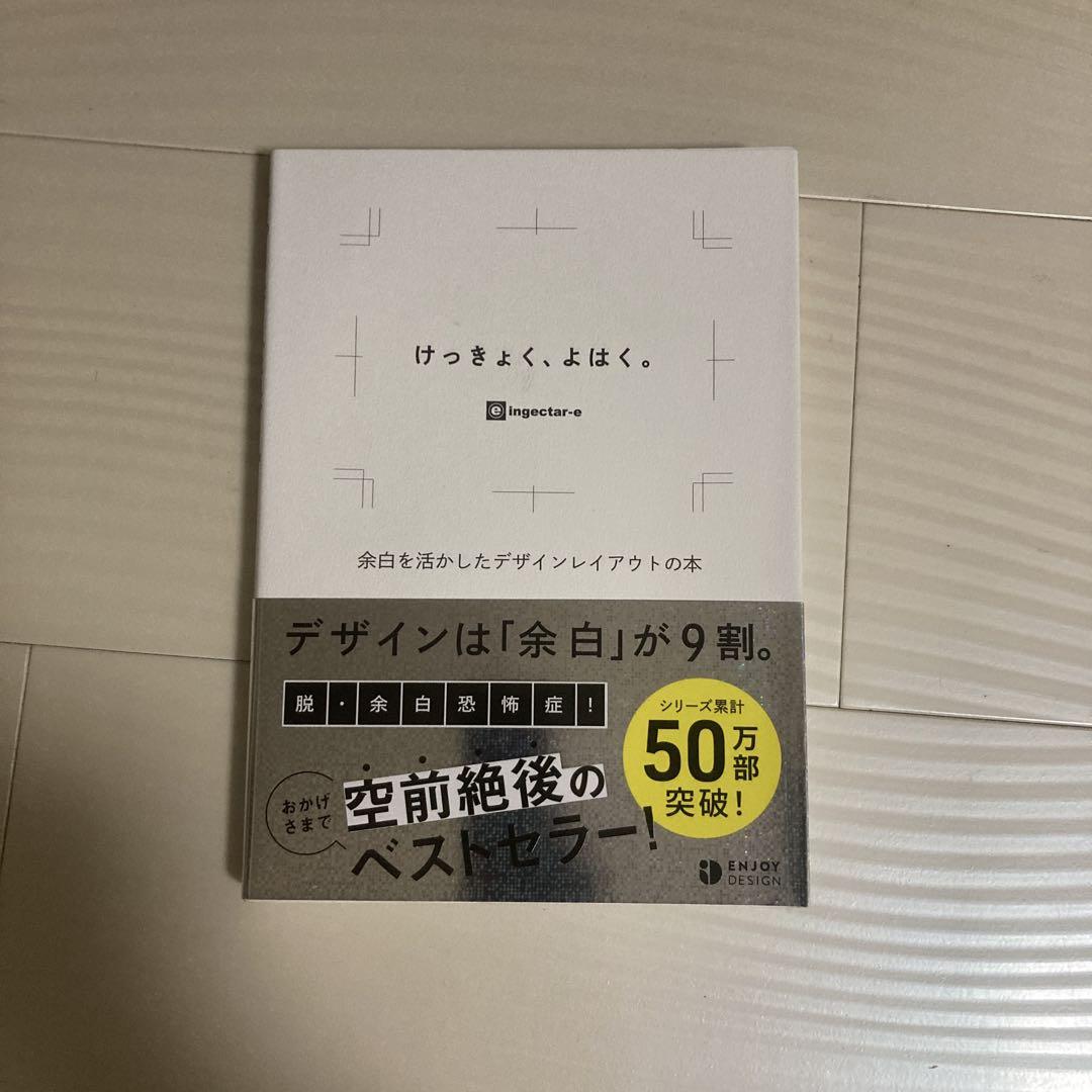 ノンデザイナーズデザインブック　なるほどデザイン　けっきょく、よはく。