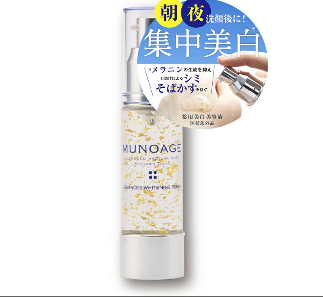 MUNOAGE ミューノアージュ ザセラム(新品未使用、未開封) MUNOAGE(ミューノアージュ) / アドバンストホワイトニングセラム